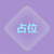 占位符图片生成